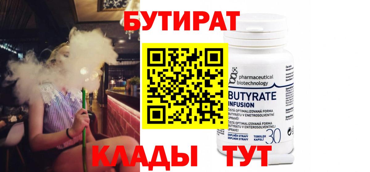 Бутират 99% Горячий Ключ