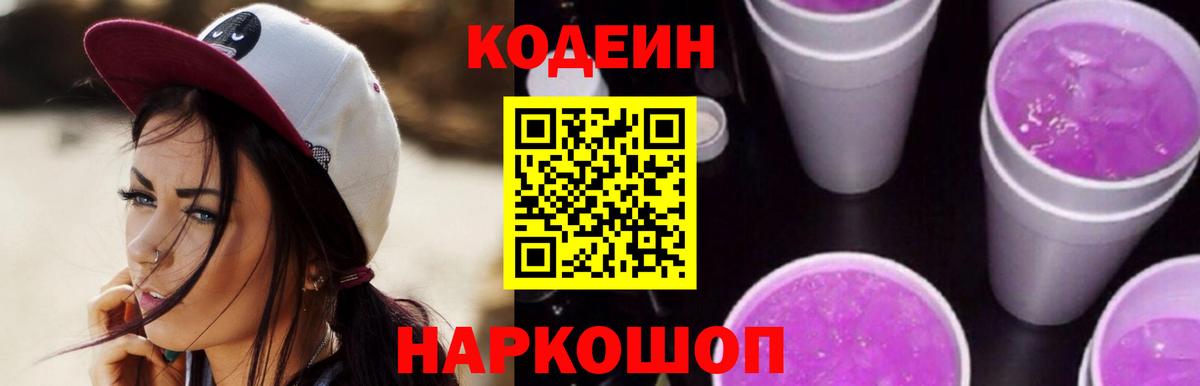 Кодеин Purple Drank Горячий Ключ